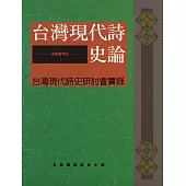 台灣現代詩史論：台灣現代詩史研討會實錄 (電子書)