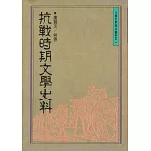 抗戰時期文學史料 (電子書)