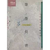 筆墨長青【十六位文壇耆宿】 (電子書)