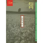 藝文與環境：台灣各縣市藝文環境調查實錄 (電子書)