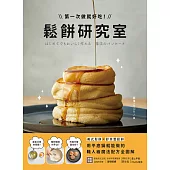 鬆餅研究室：第一次做就好吃!美式鬆餅X舒芙蕾鬆餅，用平底鍋就能做的職人級魔法配方全圖解! (電子書)