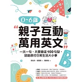 0-6歲親子互動萬用英文：一天一句，只要會這100句型，就能應付日常生活大小事(附音檔) (電子書)