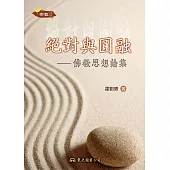絕對與圓融：佛教思想論集 (電子書)