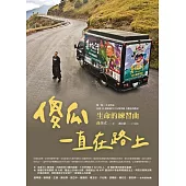 傻瓜一直在路上：生命的練習曲 (電子書)