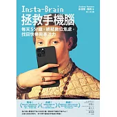 拯救手機腦：每天5分鐘，終結數位焦慮，找回快樂與專注力 (電子書)