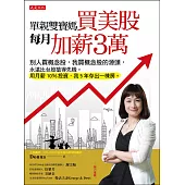 單親雙寶媽買美股，每月加薪3萬 (電子書)