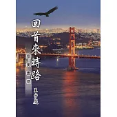 回首來時路 (電子書)