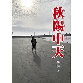 秋陽中天 (電子書)