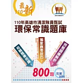 110年高雄市清潔隊員甄試【環保常識題庫】(公告完整800題題庫解析，體能測驗訓練技巧及高分圖解，選擇題是非題大量模擬試題強化演練)(初版) (電子書)