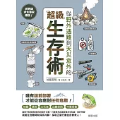 世界級求生專家傳授!從野外遇難到天災意外的超級生存術 (電子書)