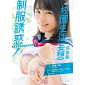 制服誘惑！校園生活妄想寫真集 (電子書)