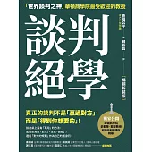 談判絕學：「世界談判之神」華頓商學院最受歡迎的教授【暢銷新裝版】 (電子書)