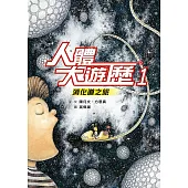 人體大遊歷1：消化道之旅(二版) (電子書)