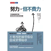 努力，但不費力：只做最重要的事，其實沒有你想的那麼難 (電子書)