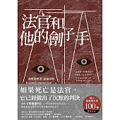 法官和他的劊子手 (電子書)