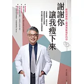 謝謝你讓我瘦下來 獻給減重路上遭遇無數挫折的你 (電子書)