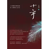 十年 (電子書)