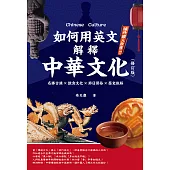 如何用英文解釋中華文化：名勝古蹟×飲食文化×節日習俗×歷史脈絡(修訂版) (電子書)