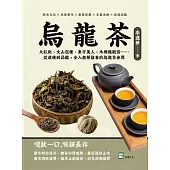 烏龍茶：大紅袍、文山包種、東方美人、木柵鐵觀音……從栽種到品鑑，步入齒頰留香的烏龍茶世界 (電子書)