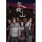 永夜山 1 (電子書)