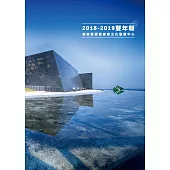 客家委員會客家文化發展中心2018-2019雙年報 (電子書)