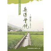 泉湧豐饒：關山鎮.水井仔 (電子書)
