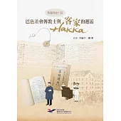 熟識阿姆个話─巴色差會傳教士與客家(hakka)的邂逅 (電子書)