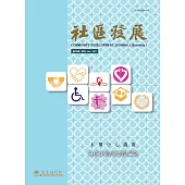 社區發展季刊176期 (電子書)