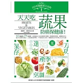 日日幸福廚房大百科1：天天吃蔬果，防癌保健康! (電子書)