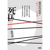死囚：施明德回憶錄I 一九六二~一九六四 (電子書)