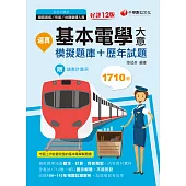 111年逼真!基本電學(含大意)模擬題庫+歷年試題[鐵路特考] (電子書)
