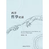西洋哲學史話 (電子書)