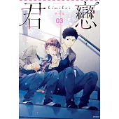 君戀<學生篇>(03) (電子書)