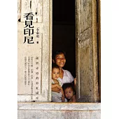 看見印尼：橫跨赤道的彩虹國度 (電子書)