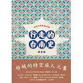 行走的台南史：府城的過往與記憶 (電子書)