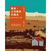 離島，以及離島的離島：那些澎湖的人與事 (電子書)