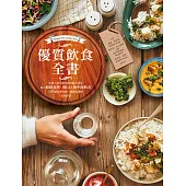 優質飲食全書：法國名廚名醫營養師聯手設計，結合超級食物、低GI&地中海飲食，105道營養均衡、簡單易做的美味料理 (電子書)