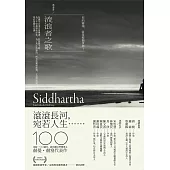 流浪者之歌/悉達多：赫曼.赫塞傳世之作，出版100週年紀念版【歌德金質獎章譯者典藏譯本】 (電子書)