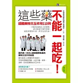 這些藥不能一起吃!〔增訂版〕 遠離藥物交互作用110例 (電子書)