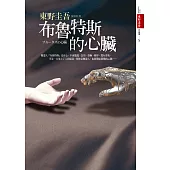 布魯特斯的心臟 (電子書)