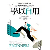 學以自用：管他考試升學工作升遷，這次我只為自己而學! (電子書)