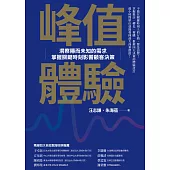 峰值體驗：洞察隱而未知的需求，掌握關鍵時刻影響顧客決策 (電子書)