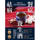 對症祛病養生酒：超過365帖你所不知道的滋補調理方 (電子書)