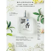 調香：做自己的香氣設計師，精油解析X感知訓練X香水調製，打造10秒讓人印象深刻的氣味魅力學 (電子書)