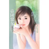 帝國惡女【帝國系列三之三】 (電子書)