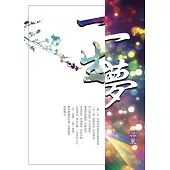 一夢一生 (電子書)