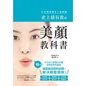 史上最有效的美顏教科書：日本明星指定人氣教練!木村式小臉矯正計畫，消除鬆弛和皺紋，透過臉部肌肉訓練，解決顏面煩惱! (電子書)
