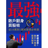 最強散戶翻身買股術 (電子書)