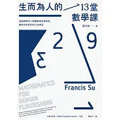 生而為人的13堂數學課：透過數學的心智體驗與美德探索，讓你成為更好的人的練習 (電子書)