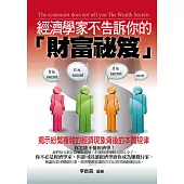 經濟學家不告訴你的「財富祕笈」 (電子書)